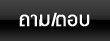 ถาม/ตอบ